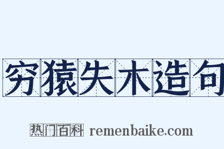 穷猿失木造句是什么意思的图片
